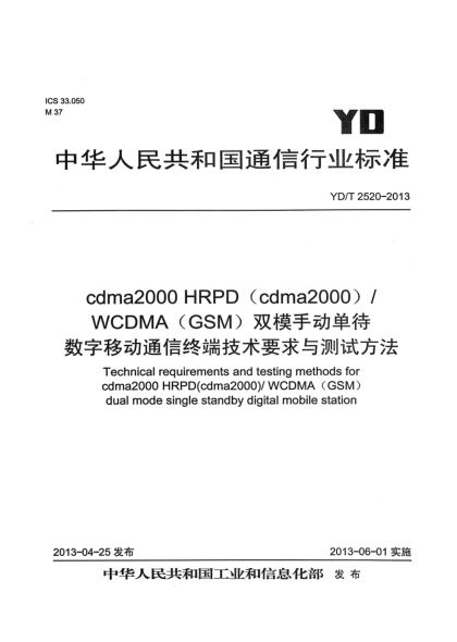 YD/T 2520-2013cdma2000 HRPD（cdma2000）/WCDMA（GSM）双模手动单待数字移动通信终端技术要求与测试方法