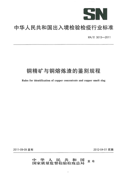 SN/T 3013-2011铜精矿与铜熔炼渣的鉴别规程