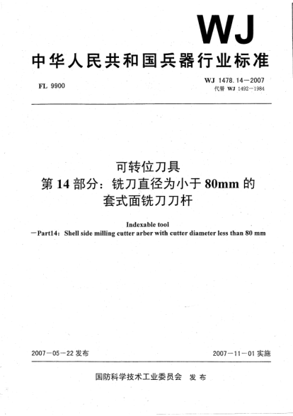 WJ 1478.14-2007可转位刀具.第14部分:铣刀直径为小于80mm的套式面铣刀刀杆