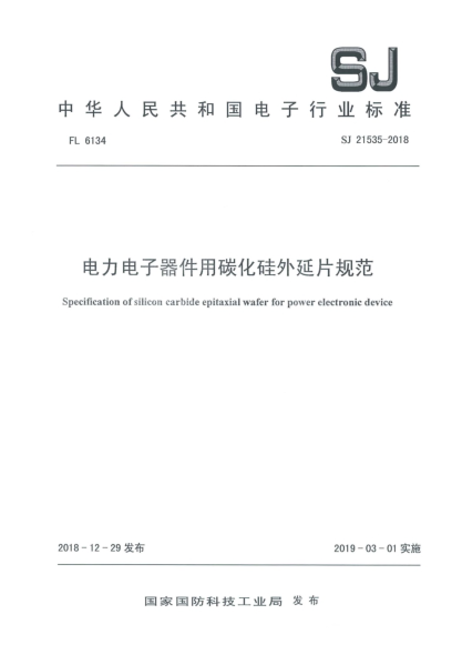 SJ 21535-2018电力电子器件用碳化硅外延片规范