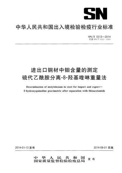 SN/T 0313-2014进出口钢材中钼含量的测定 硫代乙酰胺分离-8-羟基喹啉重量法