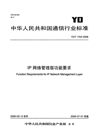 YD/T 1764-2008IP网络管理层功能要求