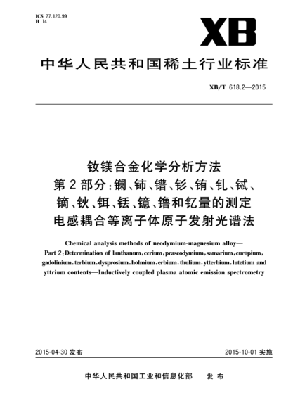 XB/T 618.2-2015钕镁合金化学分析方法 第2部分:镧、铈、镨、钐、铕、钆、铽、镝、钬、铒、铥、镱、镥和钇量的测定 电感耦合等离子体原子发射光谱法