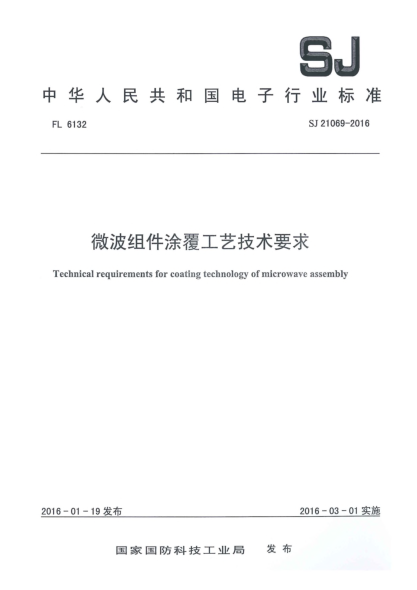 SJ 21069-2016微波组件涂覆工艺技术要求