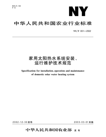NY/T 651-2002家用太阳热水系统安装、运行维护技术规范Specification for installation  operation and maintenance of domestic solar water heating system
