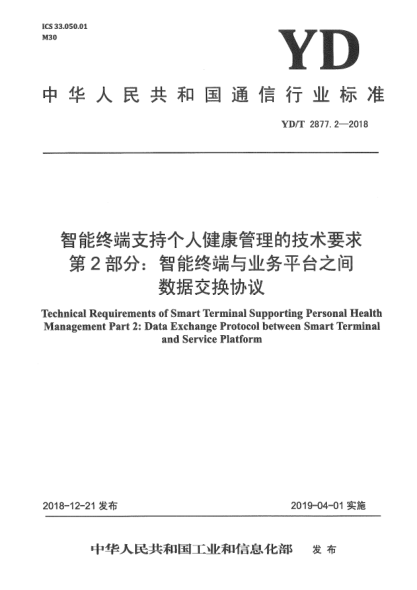 YD/T 2877.2-2018智能终端支持个人健康管理的技术要求  第2部分:智能终端与业务平台之间数据交换协议