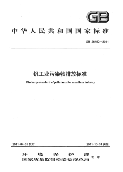 GB 26452-2011钒工业污染物排放raybet雷电竞电竞app下载地址