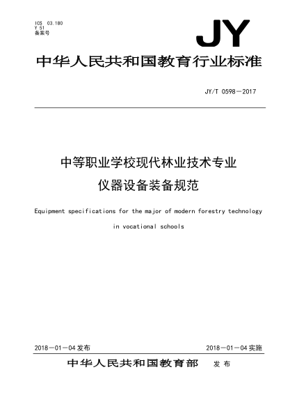 JY/T 0598-2017中等职业学校现代林业技术专业仪器设备装备规范