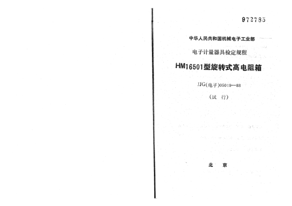 JJG(电子) 05019-1988HM16501型旋转式高电阻箱试行检定规程