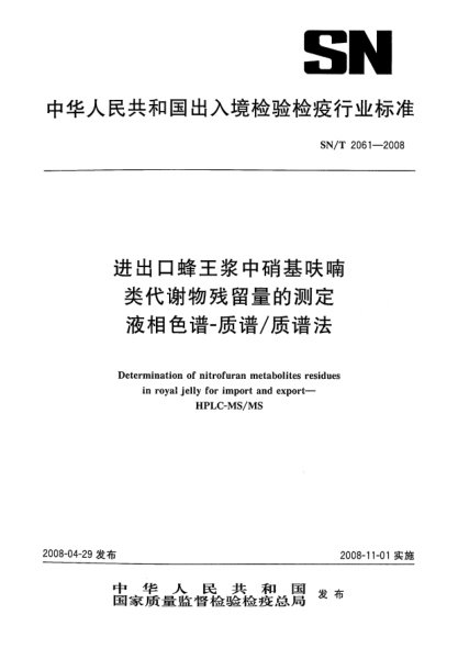 SN/T 2061-2008进出口蜂王浆中硝基呋喃类代谢物残留量的测定.液相色谱一质谱/质谱法
