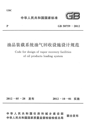 GB 50759-2012油品装载系统油气回收设施设计规范Code for design of vapor recovery facilities of oil products loading system