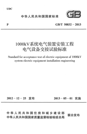 GB/T 50832-20131000kV系统电气装置安装工程电气设备交接试验raybet雷电竞电竞app下载地址
