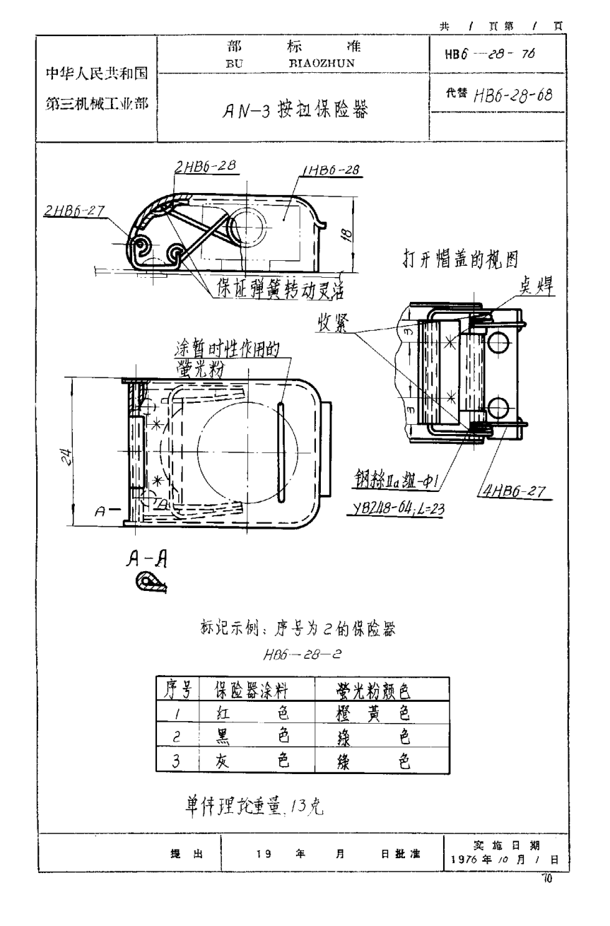 HB 6-28-1976ＡＮ－３按扭保险器