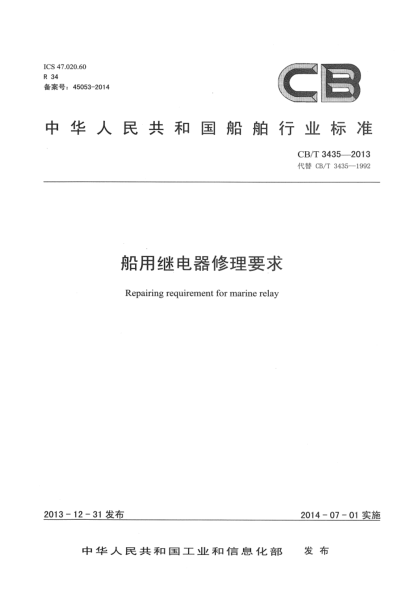 CB/T 3435-2013船用继电器修理要求