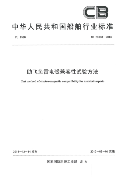 CB 20308-2016助飞鱼雷电磁兼容性试验方法