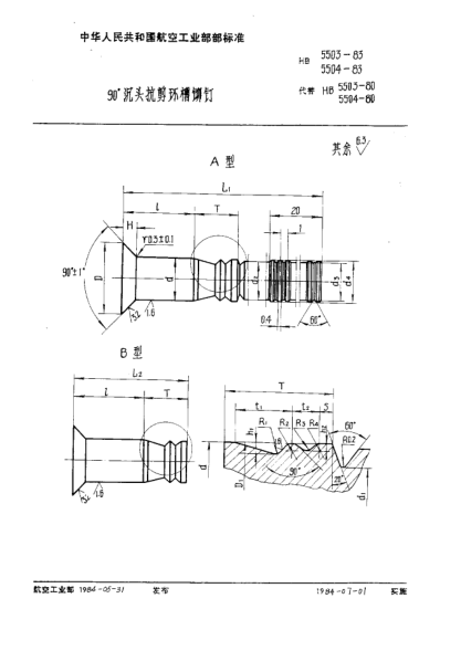 HB 5504-1983９０°沉头抗剪环槽铆钉