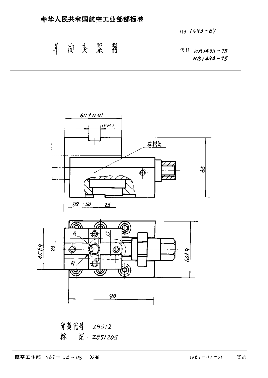HB 1493-1987单向夹紧器