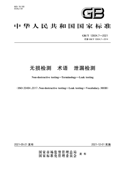 GB/T 12604.7-2021无损检测  术语  泄漏检测