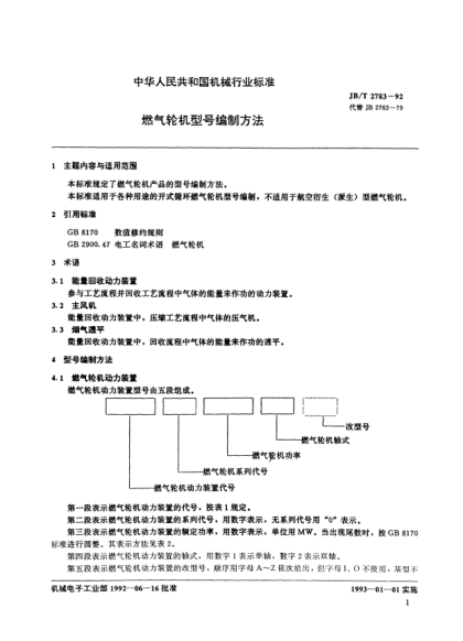 JB/T 2783-1992燃气轮机型号编制方法