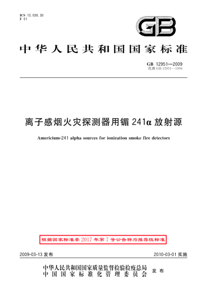 GB/T 12951-2009离子感烟火灾探测器用镅241α放射源