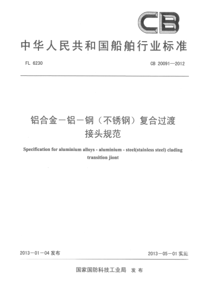 CB 20091-2012铝合金-铝-钢（不锈钢）复合过渡接头规范