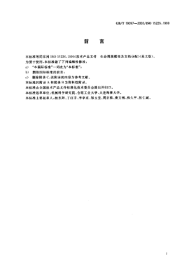 GB/T 19097-2003技术产品文件  生命周期模型及文档分配Technical product documentation-Life cycle model and allocation of documents