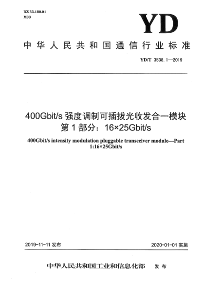 YD/T 3538.1-2019400Gbit/s强度调制可插拔光收发合一模块  第1部分:16×25Gbit/s