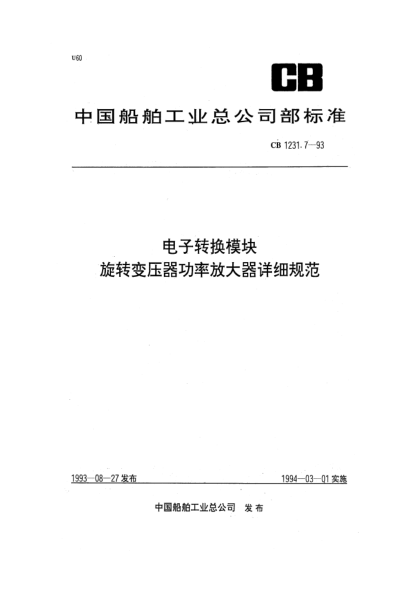 CB 1231.7-1993电子转换模块.旋转变压器功率放大器详细规范