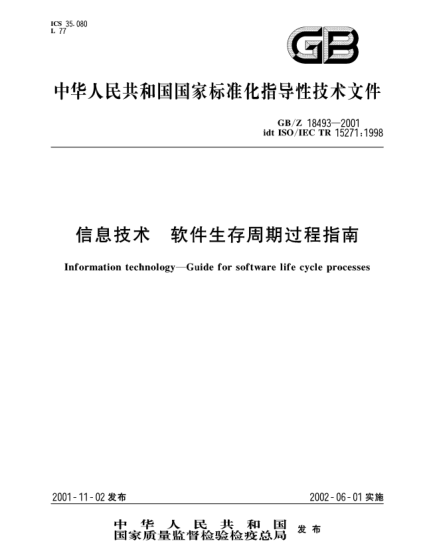 GB/Z 18493-2001信息技术  软件生存周期过程指南Information technology--Guide for software life cycle processes
