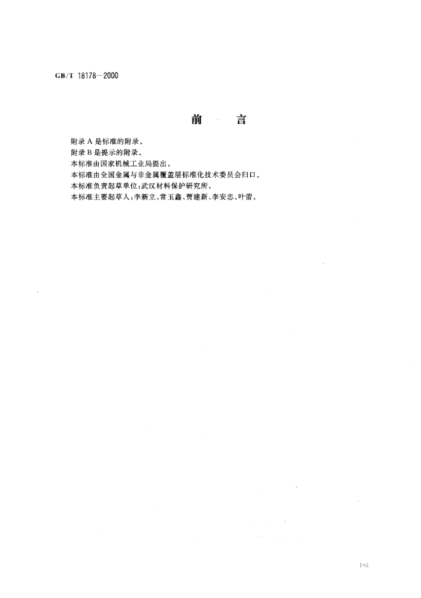 GB/T 18178-2000水性涂料涂装体系选择通则General rules of the selection for painting system of water paint