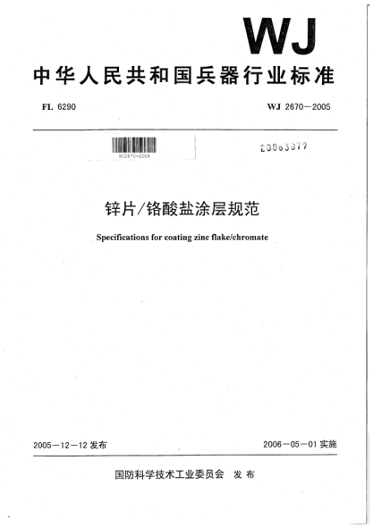 WJ 2670-2005锌片/铬酸盐涂层规范