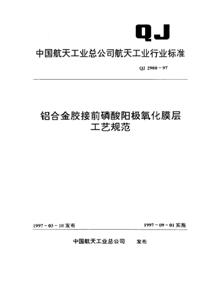 QJ 2908-1997铝合金胶接前磷酸阳极氧化膜层工艺规范