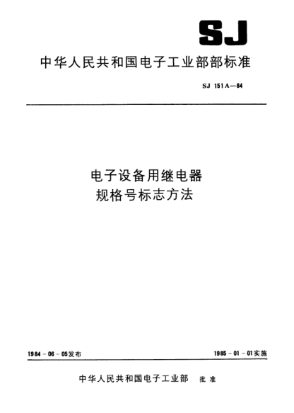 SJ 151A-1984电子设备用继电器规格号标志方法Marking of part numbers of relays for use in electronic equipment