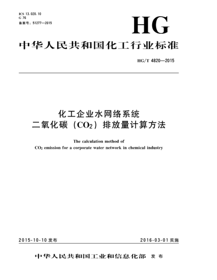 HG/T 4820-2015化工企业水网络系统二氧化碳(CO2)排放量计算方法