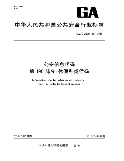 GA/T 2000.190-2018公安信息代码  第190部分:休假种类代码
