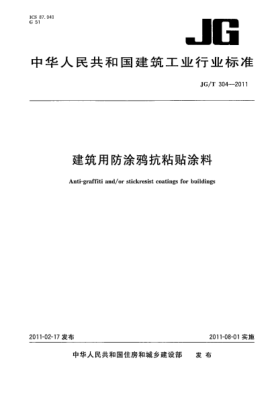 JG/T 304-2011建筑用防涂鸦抗粘贴涂料