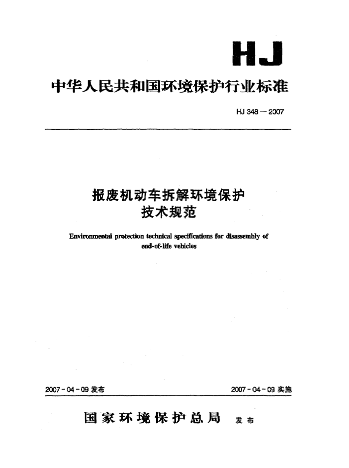HJ 348-2007报废机动车拆解环境保护技术规范