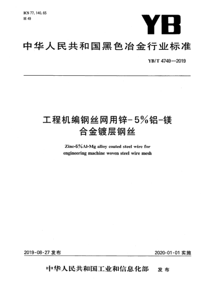 YB/T 4749-2019工程机编钢丝网用锌-5%铝-镁合金镀层钢丝