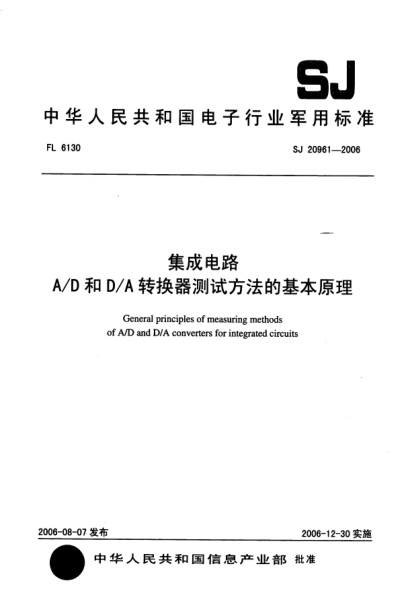 SJ 20961-2006集成电路A/D和D/A转换器测试方法的基本原理