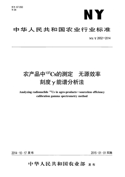NY/T 2652-2014农产品中137Cs的测定无源效率刻度γ能谱分析法