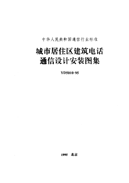 YD 5010-1995城市居住区建筑电话通信设计安装图集