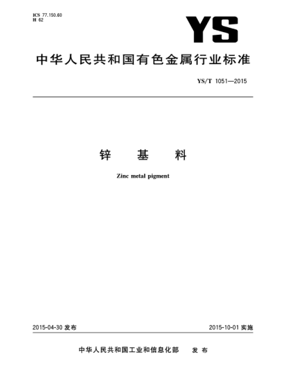 YS/T 1051-2015锌基料