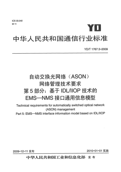 YD/T 1767.5-2009自动交换光网络(ASON)网络管理技术要求 第5部分:基于IDL/IIOP技术的EMS-NMS接口通用信息模型Technical requirements for automatically switched optical network (ASON) management Part 5：EMS-NMS interface information model based on IDL/IIOP