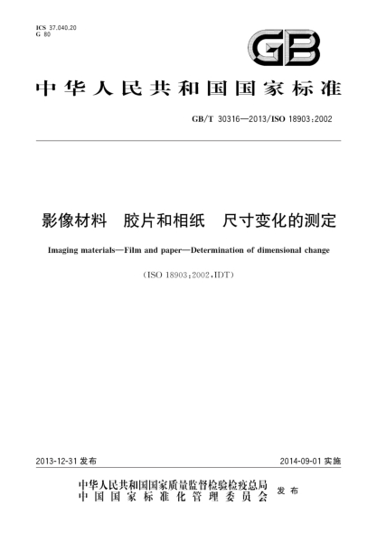 GB/T 30316-2013影像材料 胶片和相纸 尺寸变化的测定