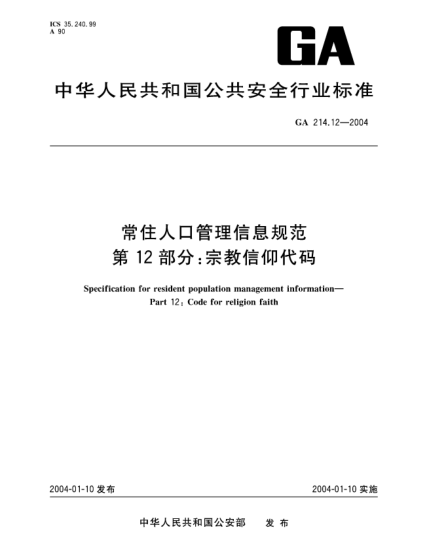 GA 214.12-2004常住人口管理信息规范.第12部分:宗教信仰代码Specification for resident population management information -- Part 12: Code for religion faith