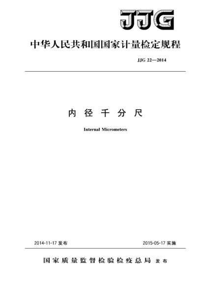 JJG 22-2014内径千分尺检定规程