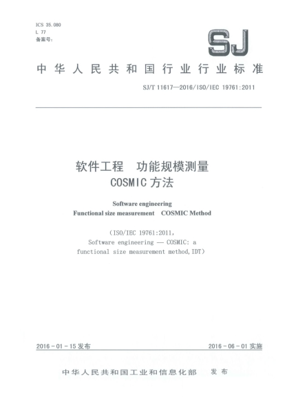 SJ/T 11617-2016软件工程  功能规模测量  COSMIC方法