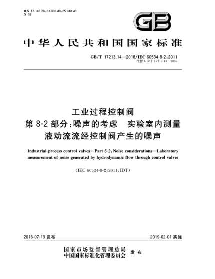 GB/T 17213.14-2018工业过程控制阀  第8-2部分:噪声的考虑  实验室内测量液动流流经控制阀产生的噪声