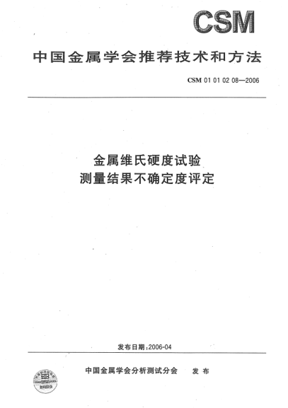 CSM 01010208-2006金属维氏硬度试验 测量结果不确定度评定