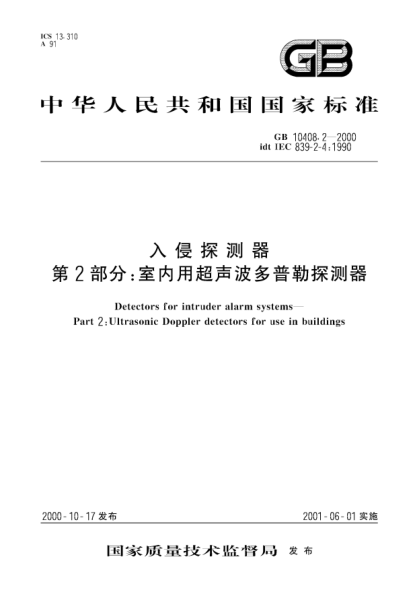 GB 10408.2-2000入侵探测器  第2部分;室内用超声波多普勒探测器Detectors for intruder alarm systems--Part 2:Ultrasonic Doppler detectors for use in buildings